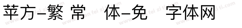 苹方-繁 常规体字体转换